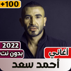 احمد سعد 2023 بدون نت كلها APK