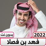 فهد بن فصلا بدون نت|كل الشيلات