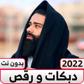 اغاني دبكات طرب حماسيه بدون نت