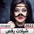 شيلات رقص و افراح حماس بدون نت