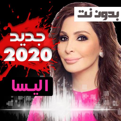 اغاني اليسا الجديدة بدون نت 2019 اروع الاغاني For Android Apk