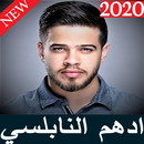 أغاني ادهم النابلسي بدون نت 2020 - حدا مابيتنسى APK