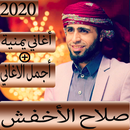 أغاني  صلاح الأخفش 2019 بدون نت-اغاني يمنية متجددة APK
