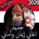 اجمل اغاني اماني وايمان 2020 بدون نت - اغاني يمنية APK