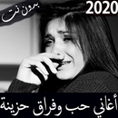 اجمل الاغاني الحزينة 2020 بدون نت - حب و شوق وفراق APK