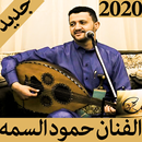 اغاني الفنان حمود السمه2019بدون نت-طرب يمني متجدد APK