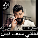 اغاني سيف نبيل 2020 بدون نت - أغاني عراقية جديدة APK
