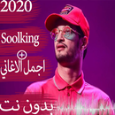 أغاني سولكينغ بدون نت 2019-2020 | soolking songs APK