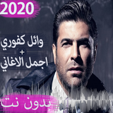 اغاني وائل كفوري القديمة والجديدة 2020 بدون نت simgesi