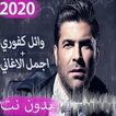 اغاني وائل كفوري القديمة والجديدة 2020 بدون نت