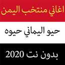أغاني منتخب اليمن2020 بدون نت - حيو اليماني حيوه APK