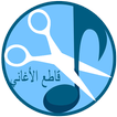 تقطيع الاغاني و صنع رنات