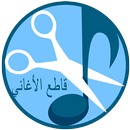 تقطيع الاغاني و صنع رنات APK
