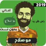 اغاني و مهرجانات محمد صلاح 2019 -  بدون نت