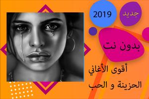 اغاني حزينة وحب 2020 بدون نت Plakat