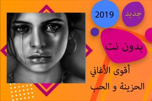 اغاني حزينة وحب 2020 بدون نت Affiche