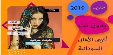 اغاني سودانية 2019 بدون نت - جميع اغاني 2019