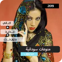 download اغاني سودانية 2019 بدون نت - جميع اغاني 2019 APK