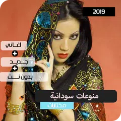 اغاني سودانية 2020 بدون نت
