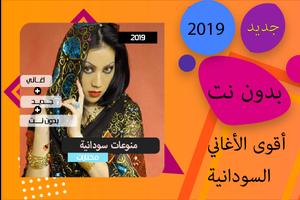 اغاني سودانية 2019 بدون نت - جميع اغاني 2019 Affiche