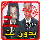 أغاني اوكا واورتيجا oka wi ortega بدون نت 2019 biểu tượng