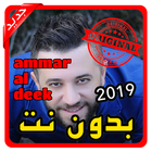 أغاني علي الديك ammar al deek بدون نت 2019 icon