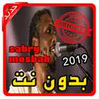 أغاني صبري مصباح sabry mosbah بدون نت 2019 アイコン