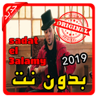 أغاني سادات العالمي sadat el 3alamy بدون نت 2019 icône