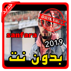 أغاني سنفارا sanfara بدون نت 2019 图标