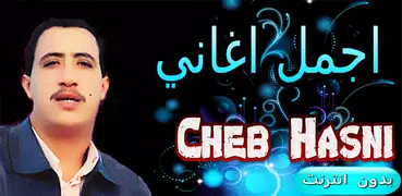 اجمل اغاني شاب حسني بدون انترنت-Cheb Hasni