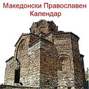 Macedonian Orthodox Calendar APK