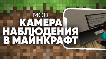 Камера Наблюдения в Майнкрафт постер