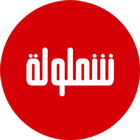 شملولة ikon