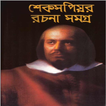 William Shakespeare (শেক্সপিয়র সমগ্র )