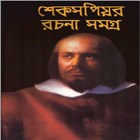William Shakespeare (শেক্সপিয়র সমগ্র ) simgesi