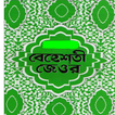Behesti Zeore ( বেহেশতী জেওর )