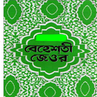 Behesti Zeore ( বেহেশতী জেওর ) simgesi