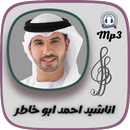 اناشيد احمد بو خاطر بدون ايقاع APK