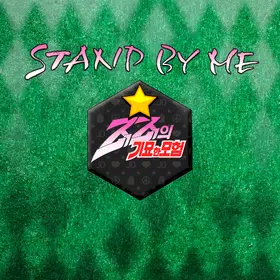 죠죠 스탠드 바이 미