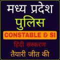 MP Police Constable MPPEB Exam Preparation