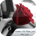 صورجميلة بنات محجبات بدون وجه