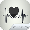 Icona رواية احببتها صعيدية