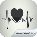 رواية احببتها صعيدية