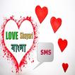 Love Shayari SMS