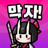 운빨로 막자! : 랜덤 디펜스 APK