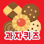 과자퀴즈 icon