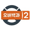 오버백과 - (오버워치 백과사전) APK