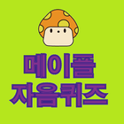 메이플 자음퀴즈 - (메이플 초성퀴즈) icon