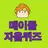 메이플 자음퀴즈 - (메이플 초성퀴즈) APK