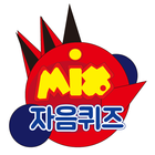 믹마 자음퀴즈 (믹스마스터 초성퀴즈) icon